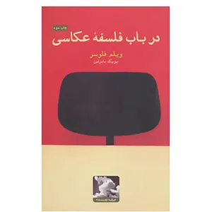 کتاب درباب فلسفه عکاسی اثر ویلم فلوسر