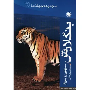 کتاب سرزمین و مردم  بنگلادش اثر ماندانا مشایخی
