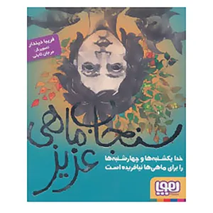 کتاب سنجاب ماهی عزیز اثر فریبا دیندار