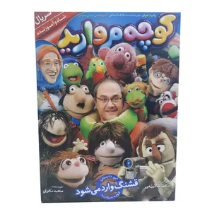 مجموعه کوچه مروارید قشنگ وارد میشود اثر سعید سالارزهی