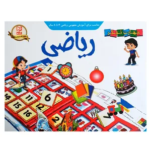 کتاب مهارت تفکر ریاضی مناسب خردسالان4 تا 8 سال اثر لیلا کریمی انتشارات آبرنگ