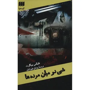 The Dead Detective In Throw Away The Key