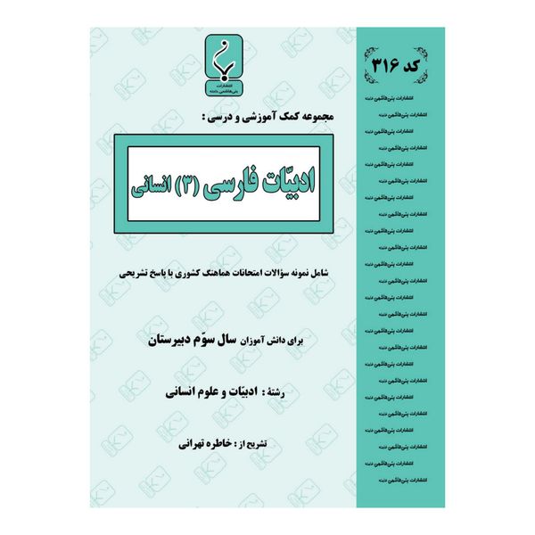 مشخصات قیمت و خرید کتاب کمک آموزشی ادبیات فارسی سوم متوسطه رشته انسانی اثر خاطره تهرانی انتشارات بنی هاشمی خامنه دیجی کالا