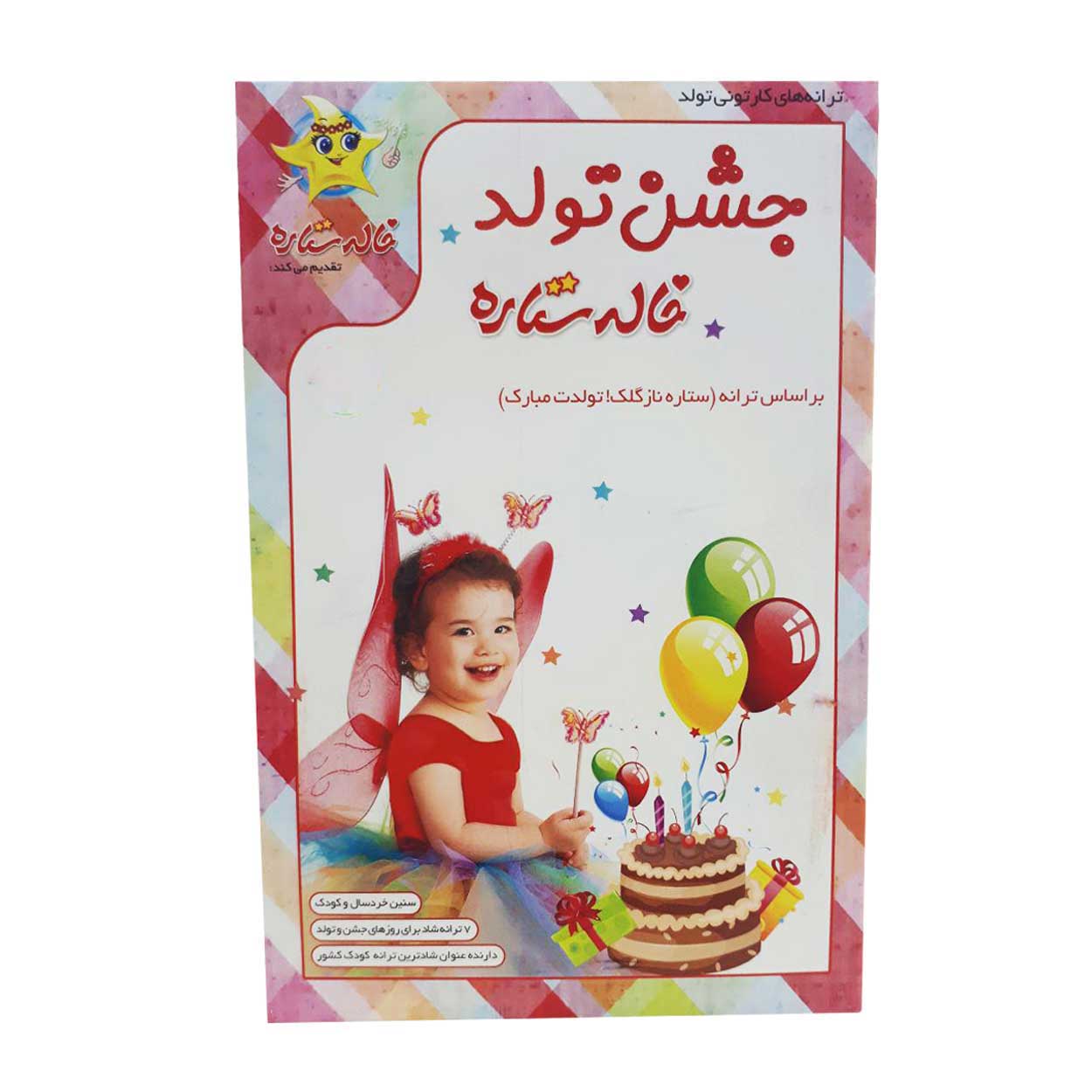 مجموعه جشن تولد خاله ستاره نشر فرا رسانه برگ نو 