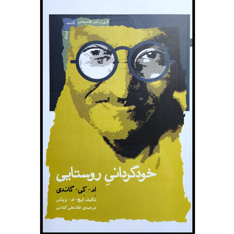 کتاب خود گردانی روستایی اثر ام کی گاندی ترجمه غلامعلی کشانی نشر نگاه معاصر