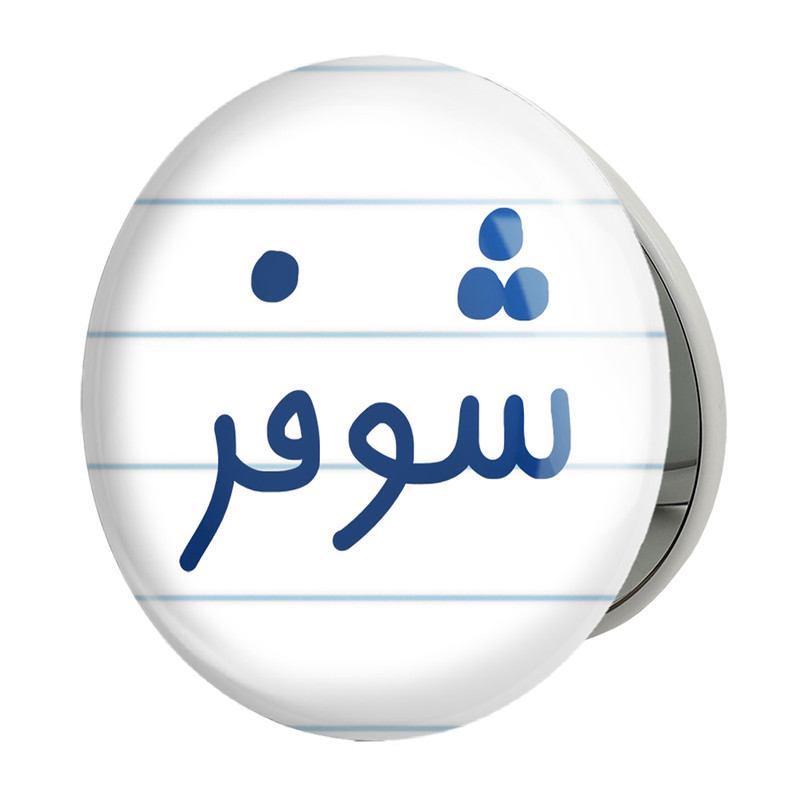 آینه جیبی خندالو طرح شوفر مدل تاشو کد 8044 