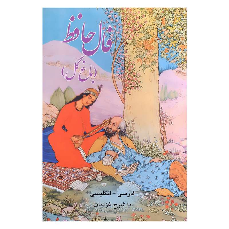 کتاب فال حافظ باغ گل انتشارات پیک فرهنگ