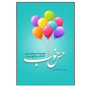 کتاب حس خوب اثر فاطمه امین انتشارات نسل روشن