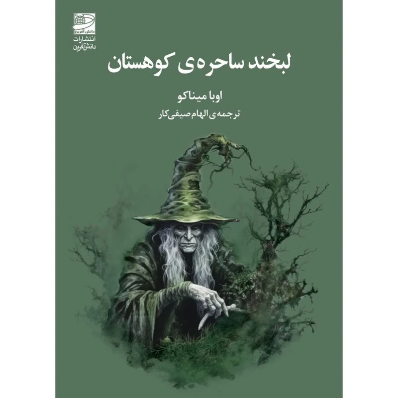 کتاب لبخند ساحره‌ی کوهستان اثر اوبا میناکو ترجمه‌ی الهام صیفی‌کار انتشارات دانش آفرین