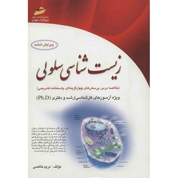 کتاب زیست شناسی سلولی اثر مریم خالصی کتاب زیست شناسی سلولی اثر مریم خالصی