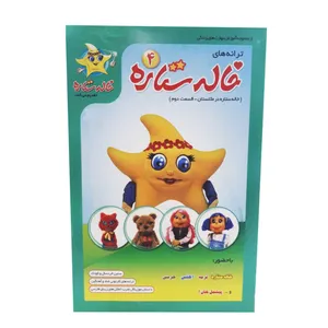 ترانه های خاله ستاره قسمت 4 نشر فرا رسانه برگ نو 