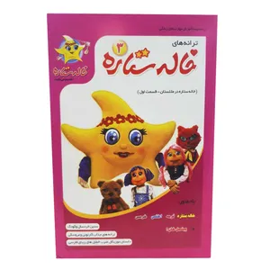ترانه های خاله ستاره قسمت 3 نشر فرا رسانه برگ نو 