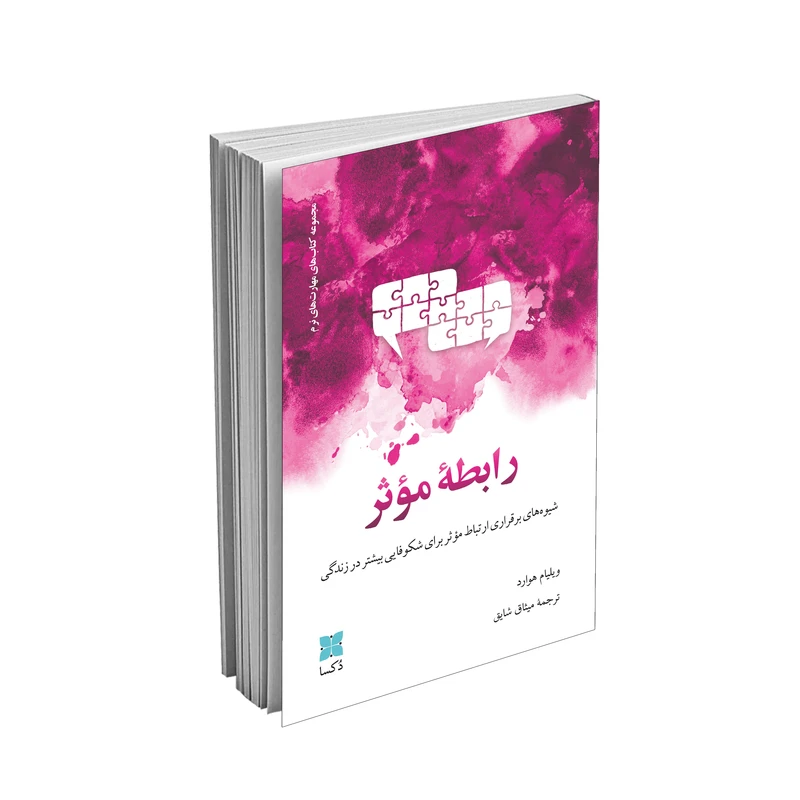 کتاب رابطۀ مؤثر اثر ویلیام هوارد ترجمه میثاق شایق نشر دُکسا