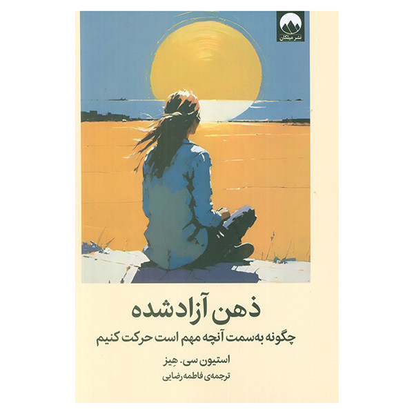 کتاب ذهن آزاد شده اثر استيون سي هيز ترجمه فاطمه رضايي نشر ميلكان