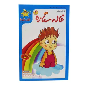 ترانه های خاله ستاره قسمت 2 نشر فرا رسانه برگ 