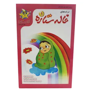 ترانه های خاله ستاره قسمت 1 نشر فرا رسانه برگ 