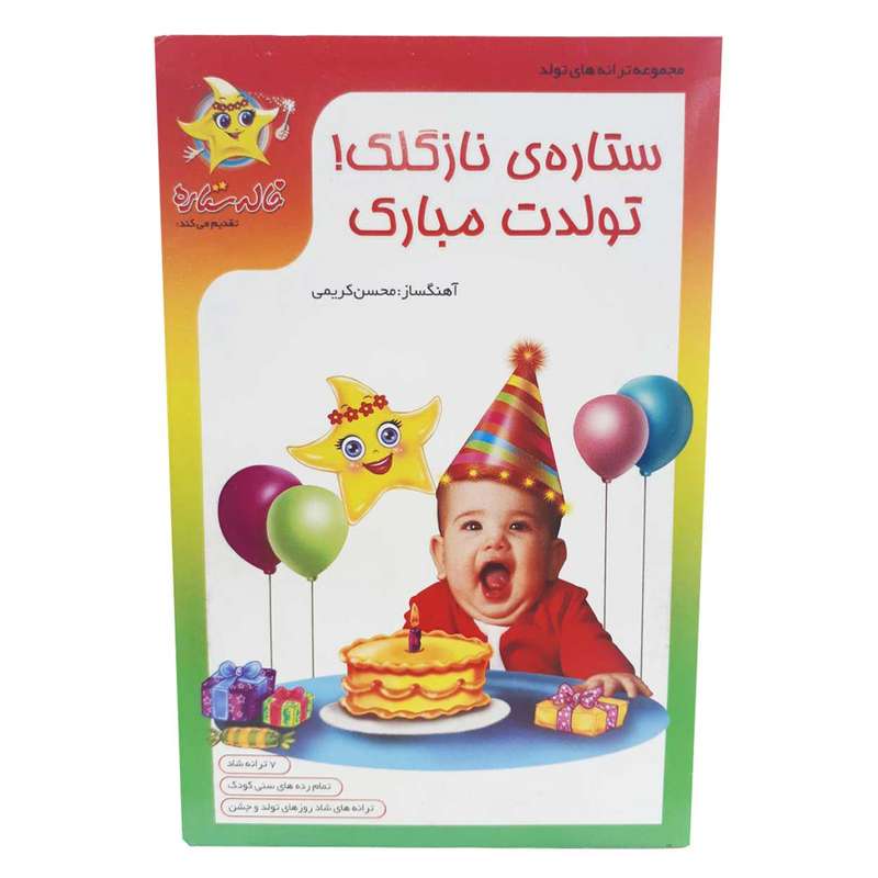 مجموعه ستاره ی نازگلک تولدت مبارک اثر فرا رسانه برگ مجموعه ستاره ی نازگلک تولدت مبارک اثر فرا رسانه برگ