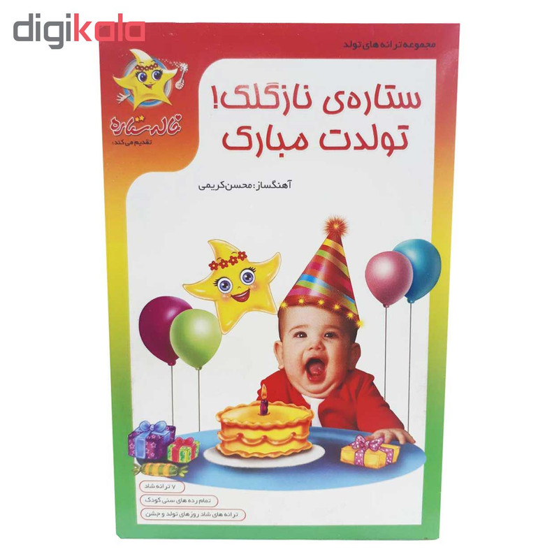 مجموعه ستاره ی نازگلک تولدت مبارک اثر فرا رسانه برگ مجموعه ستاره ی نازگلک تولدت مبارک اثر فرا رسانه برگ