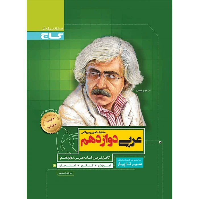کتاب عربی دوازدهم سیر تا پیاز اثر اسرافیل قربان پور انتشارات بین المللی گاج