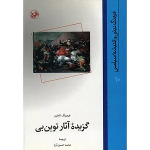 کتاب گزیده آثار توین بی اثر فردریک تاملین