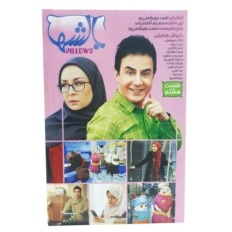 مجموعه بالشها قسمت 8 اثر احمد درویشعلی پور 