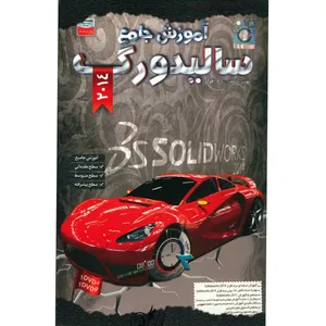 آموزش جامع Solid Works 2014 نشر دنیای نرم افزار سینا