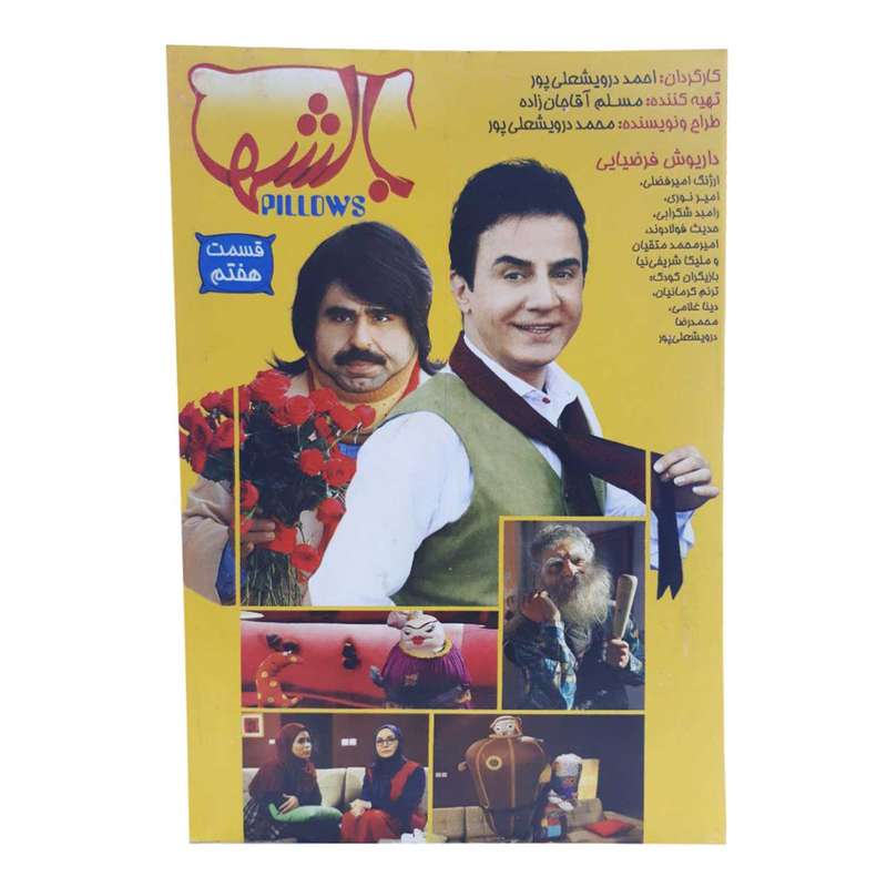 مجموعه بالشها قسمت 7 اثر احمد درویشعلی پور