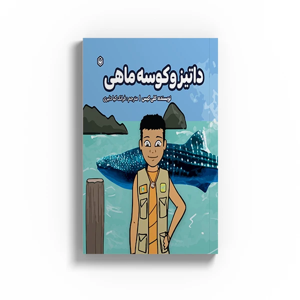 کتاب داتیز و کوسه ماهی اثر کلی کیتس نشر متخصصان