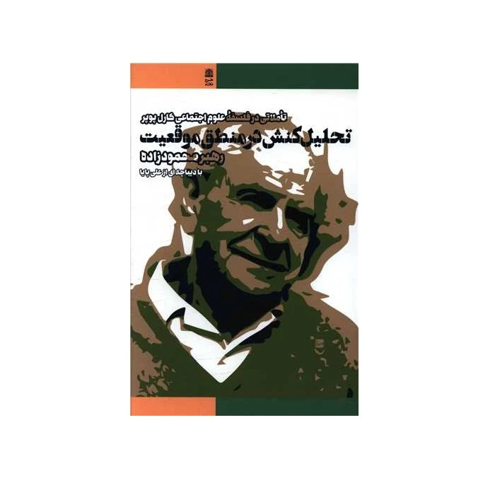 کتاب تحلیل کنش در منطق موقعیت اثر هبر محمود زاده انتشارات طرح نقد