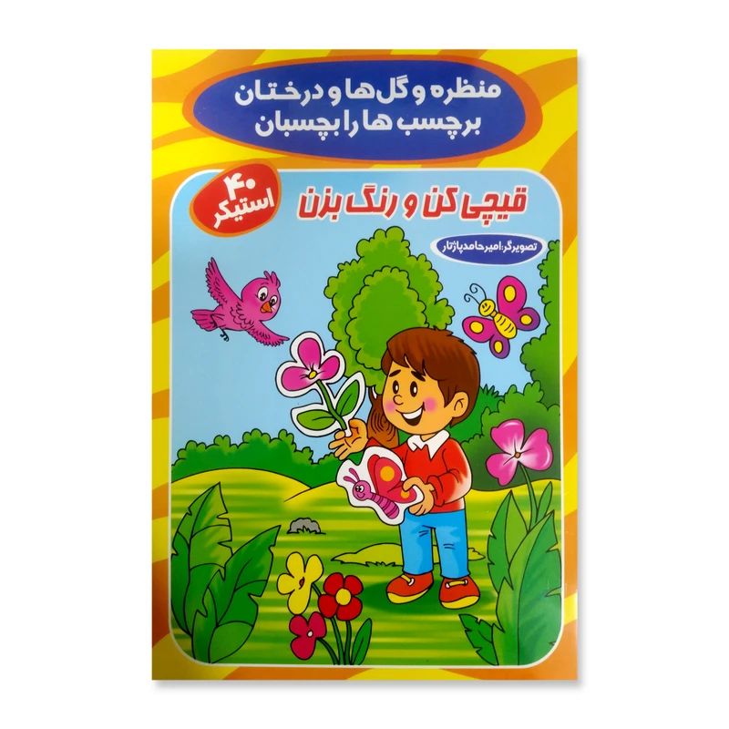 کتاب قیچی کن و رنگ بزن اثر اکرم سلیمانی انتشارات آوین کتاب