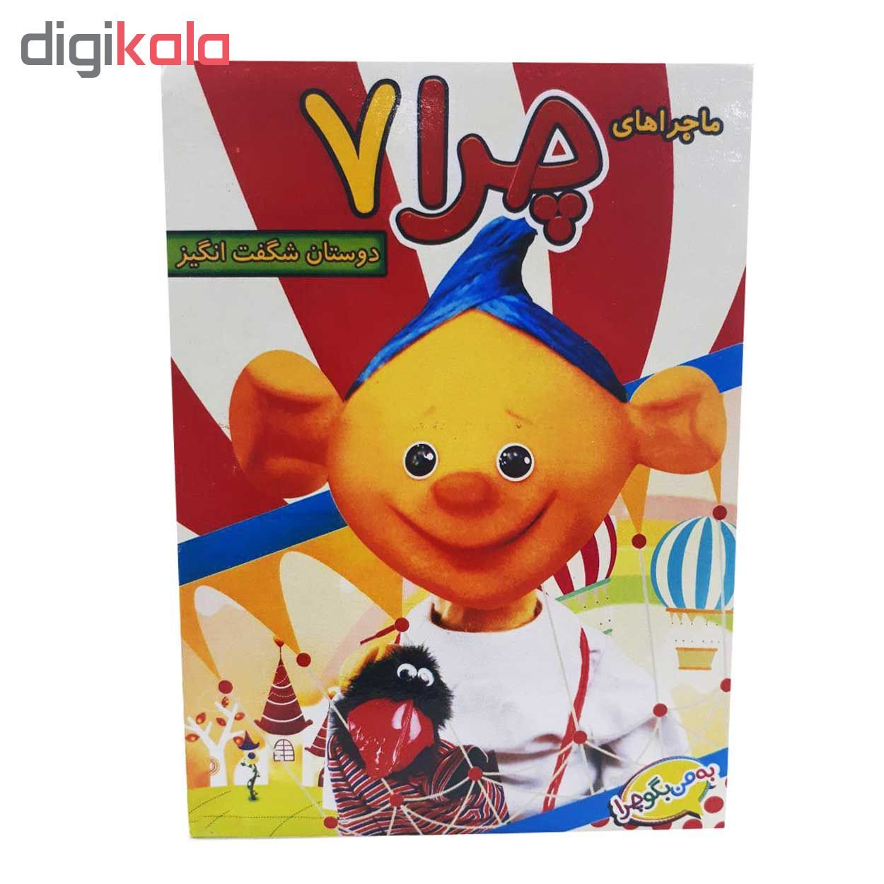 ماجرا های چرا قسمت 7 دوستان شگفت انگیز اثر شیوا درویش