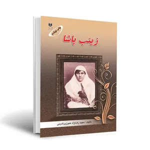 کتاب زینب پاشا اثر مجید رضا زاد عمو زین‌ الدینی انتشارات اختر