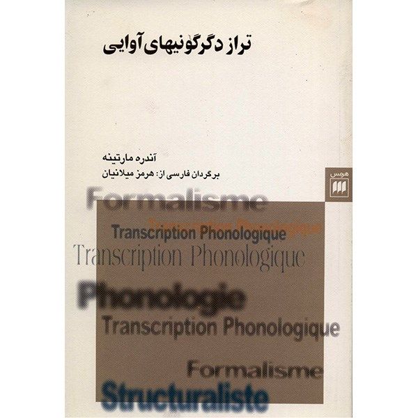 کتاب تراز دگرگونی های آوایی اثر آندره مارتینه کتاب تراز دگرگونی های آوایی اثر آندره مارتینه