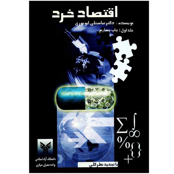 مشخصات قیمت و خرید کتاب اقتصاد خرد اثر عباسعلی ابونوری جلد اول انتشارات دانشگاه آزاد اسلامی دیجی کالا