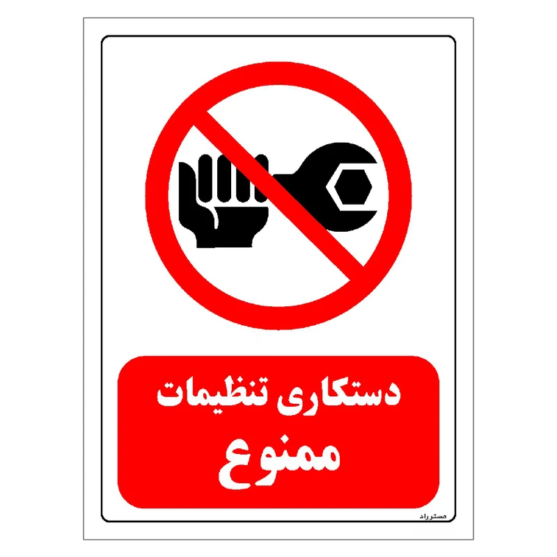 برچسب ایمنی مستر راد طرح دستکاری تنظیمات ممنوع مدل HSE-OSHA-0358