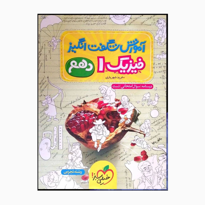 کتاب فیزیک یک دهم شگفت انگیز رشته تجربی اثر فریدشهریاری انتشارات خیلی سبز