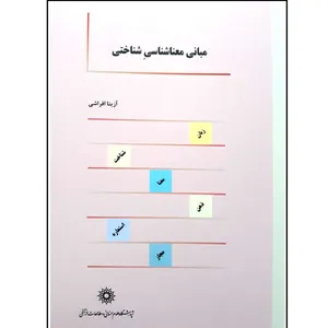 کتاب مبانی معنا شناسی شناختی اثر آزیتا افراشی انتشارات پژوهشگاه علوم انسانی و مطالعات فرهنگی