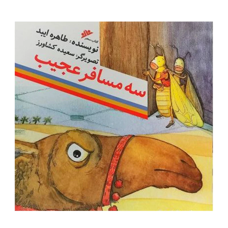 کتاب سه مسافر عجیب اثر  طاهره ایبد انتشارات دفتر فرهنگ اسلامی 