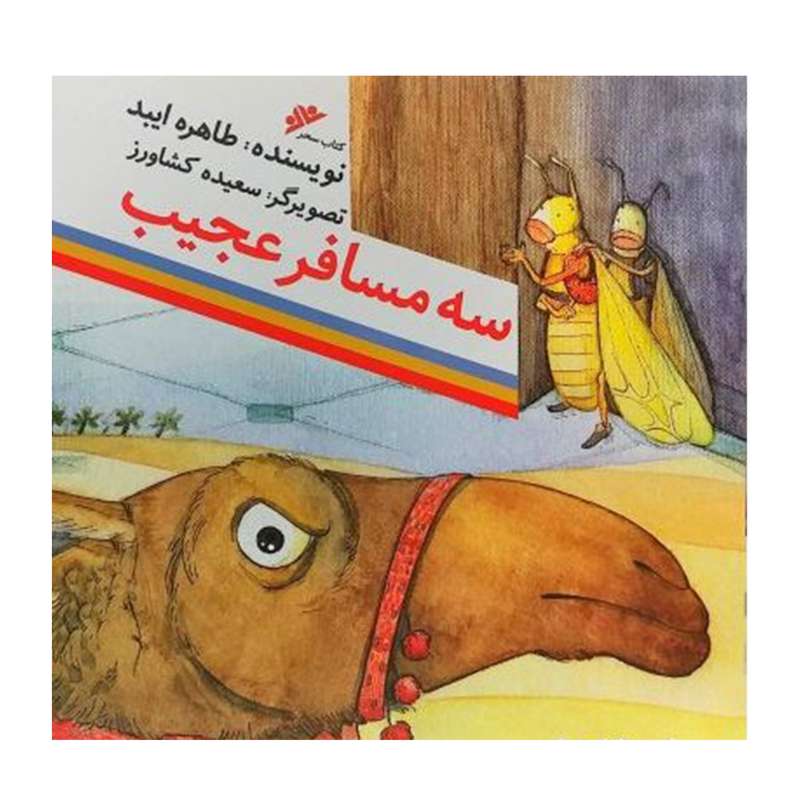 کتاب سه مسافر عجیب اثر  طاهره ایبد انتشارات دفتر فرهنگ اسلامی 