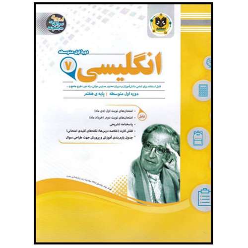 کتاب مجموعه سوالات امتحانی زبان انگلیسی پایه هفتم اثر جمعی از نویسندگان انتشارات اسفندیار