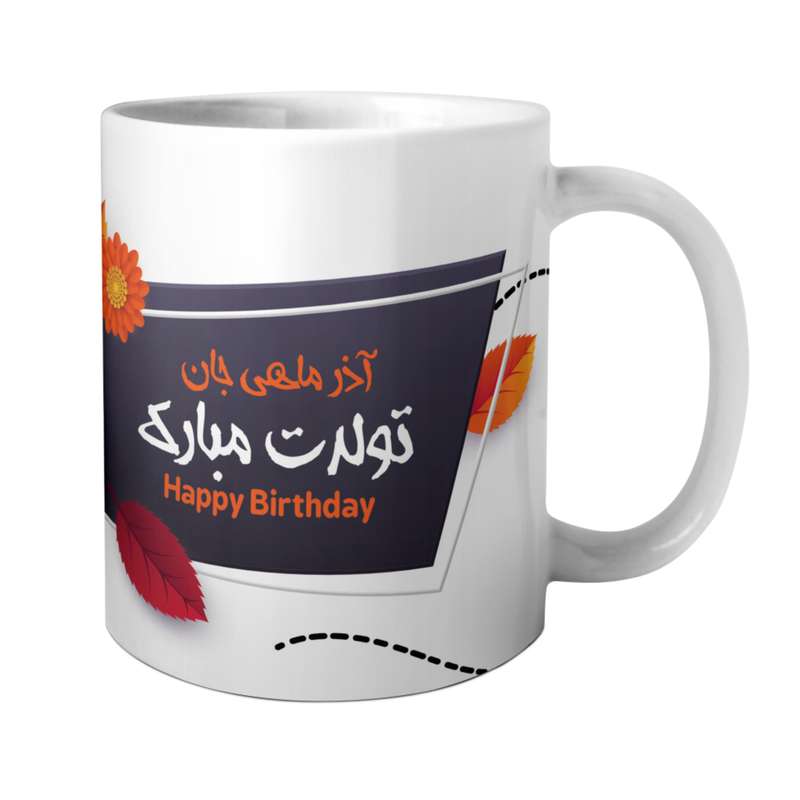 ماگ مدل تولد آذرماهی