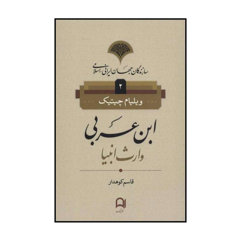 کتاب ابن عربی وارث انبیا اثر ویلیام چیتیک انتشارات نامک
