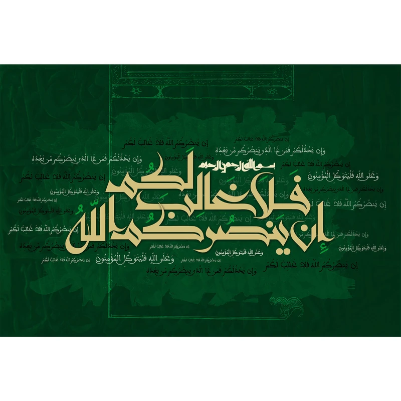 تابلو شاسی مدل ان ينصركم الله فلا غالب لكم کد T3379