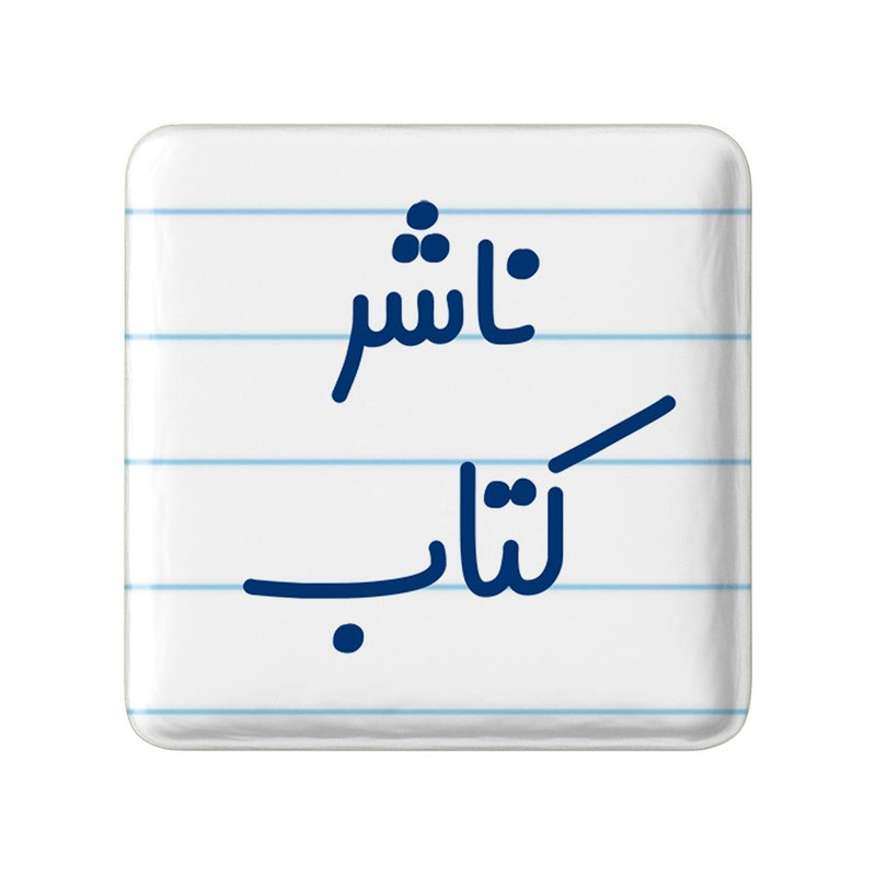 مگنت خندالو مدل ناشر کتاب کد 8200