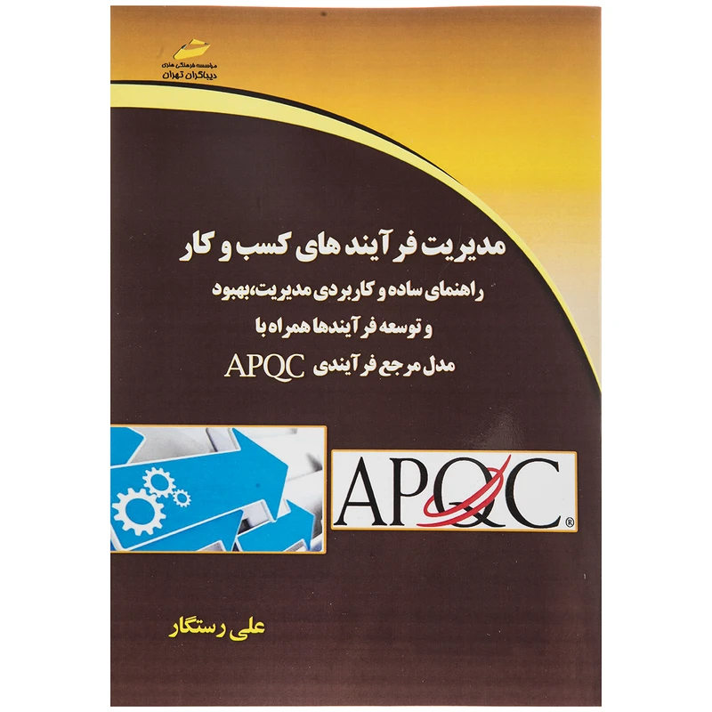 کتاب مدیریت فرایندهای کسب و کار اثر علی رستگار نشر دیباگران تهران