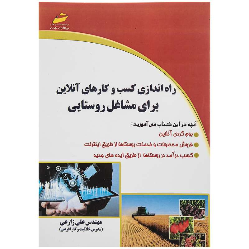 کتاب راه اندازی کسب و کارهای آنلاین برای مشاغل روستایی اثر علی زارعی نشر دیباگران تهران