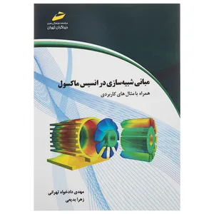 کتاب مبانی شبیه سازی در انسیس ماکسول اثر مهدی دادخواه تهرانی نشر دیباگران تهران