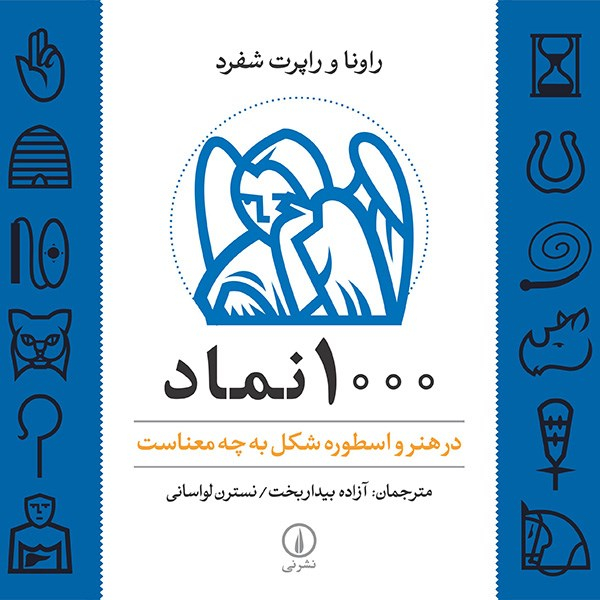 کتاب 1000 نماد در هنر و اسطوره شکل به چه معناست اثر راونا شفرد