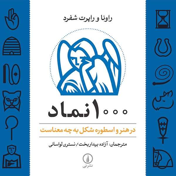 کتاب 1000 نماد در هنر و اسطوره شکل به چه معناست اثر راونا شفرد