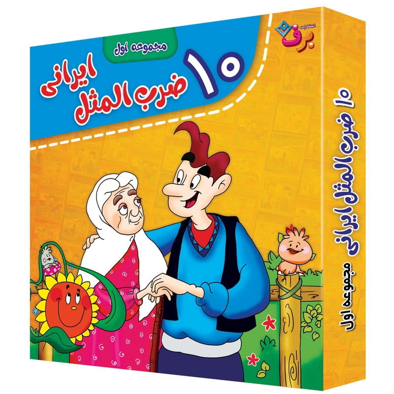 کتاب 10 ضرب المثل ایرانی اثر فاطمه کلاته سیفری انتشارات برف 10 جلدی